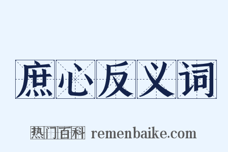 庶心反义词是什么意思的图片
